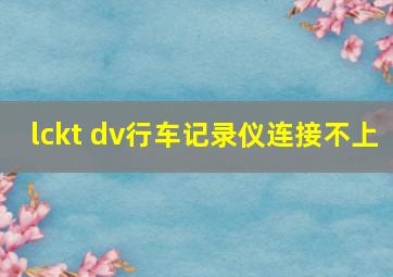 lckt dv行车记录仪连接不上